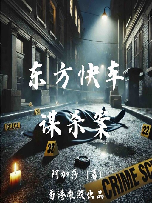 Title details for 东方快车谋杀案 by 阿加莎・克里斯蒂（英） - Available